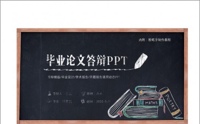创意黑板风论文答辩PPT模板缩略图