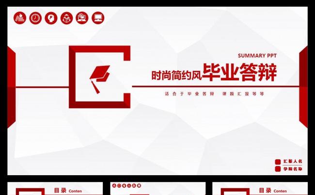 时尚简约风毕业答辩PPT模板缩略图