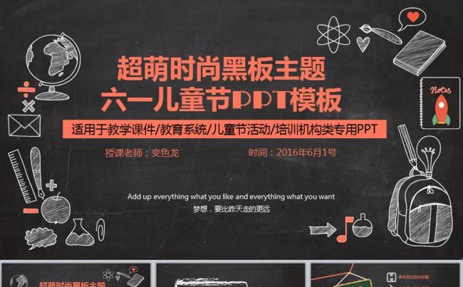六一儿童节黑板橙色系字体类通用PPT模板缩略图