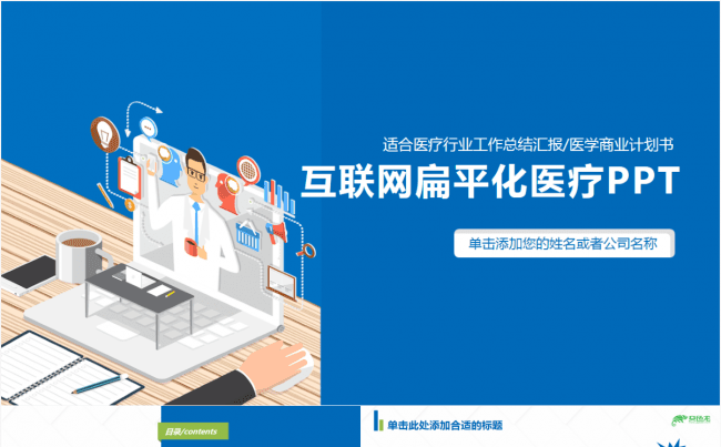 扁平化卡通医疗PPT缩略图