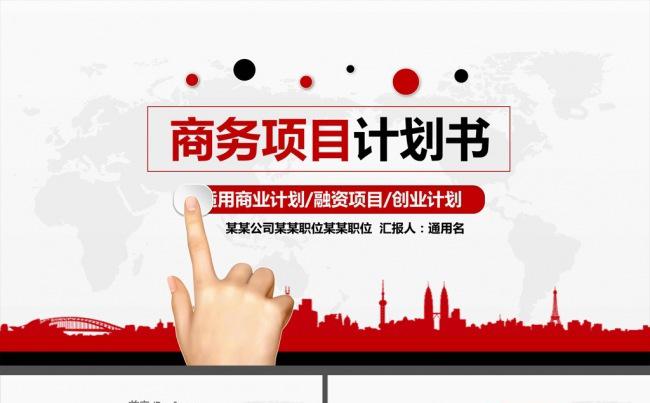 原创大气红黑色商务创业计划商业融资招商计划书PPT模板缩略图