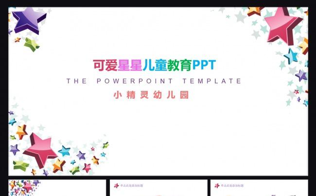 幼儿园PPT缩略图