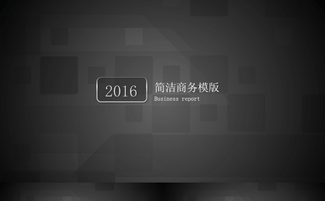 2016公司简介宣讲商务模板缩略图