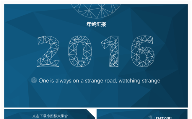 【简单是美117】低面设计数据可视化PPT缩略图