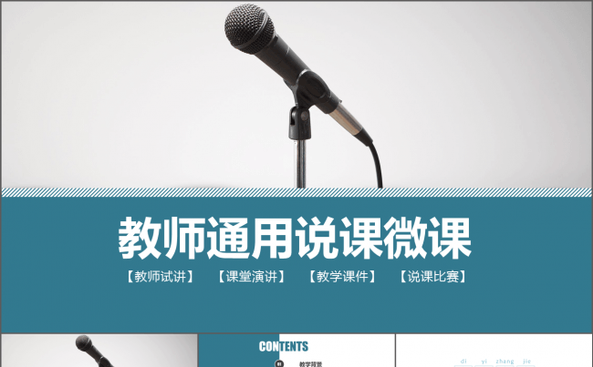 清爽淡蓝教学说课微课公开课教师评比课件模板缩略图
