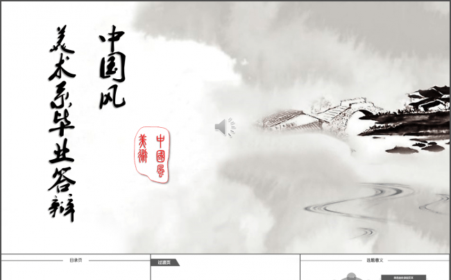 中国风古典隽永艺术系毕业答辩缩略图