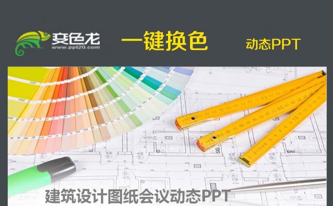 建筑规划设计院图纸工程动态PPT模板缩略图