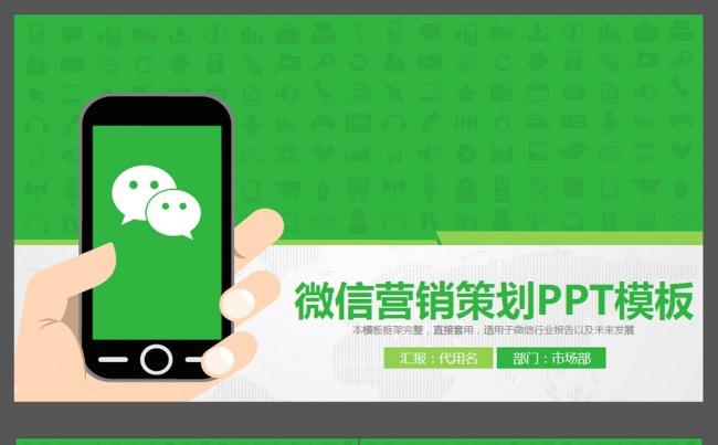 微信营销策划ppt缩略图