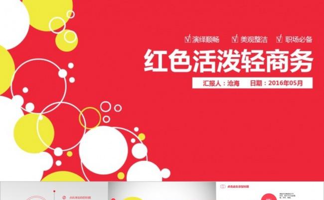 热情奔放●红色活泼轻快商务PPT模板缩略图