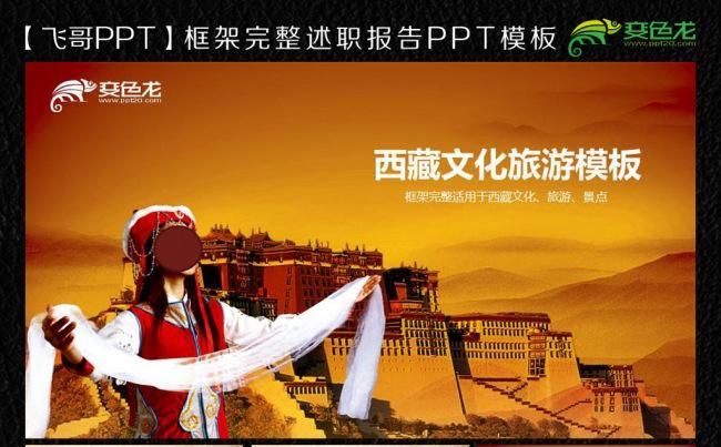 西藏高原达拉宫旅游ppt模板缩略图