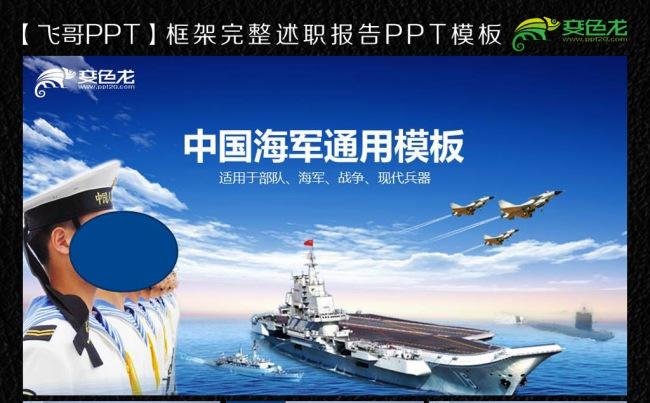 【飞哥PPT】中国海军ppt模板缩略图