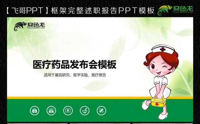 绿色可爱医院医学护士药品ppt模板缩略图