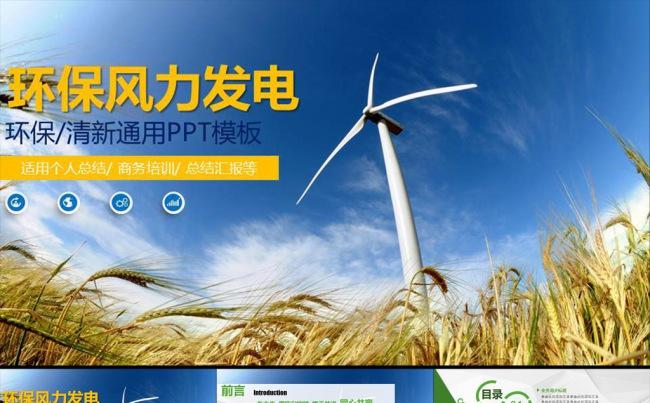 风力发电环保公司PPT缩略图