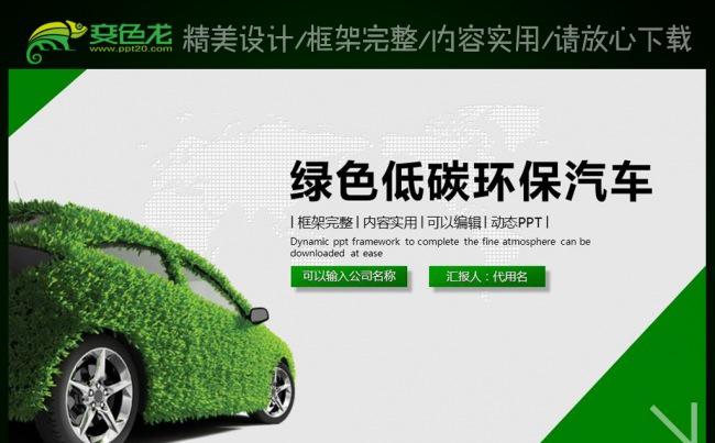 绿色节能低碳环保汽车ppt动态模板缩略图