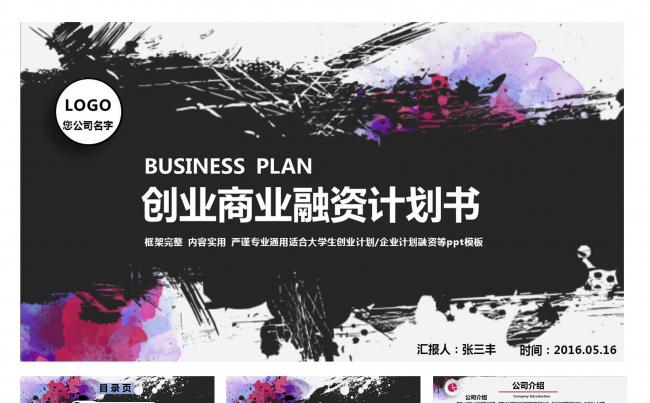 水墨风创业商业融资计划书PPT模板缩略图