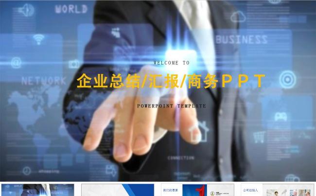蓝色商务企业个人ＰＰＴ缩略图