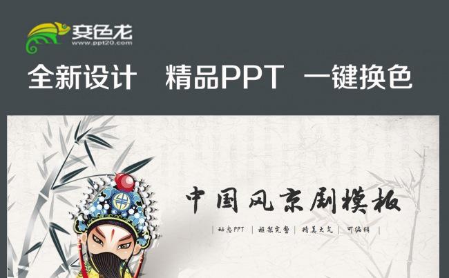 京剧演出文化工作总结宣传PPT模板缩略图