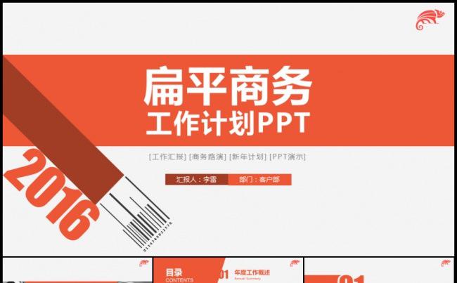 2016红色大气扁平工作计划总结汇报模板缩略图