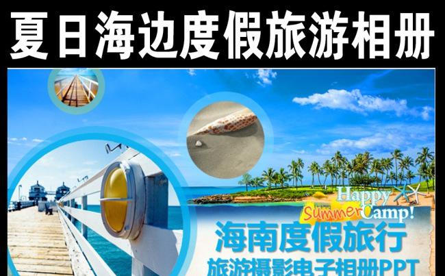 夏日度假旅游摄影电子相册作品集PPT模板缩略图