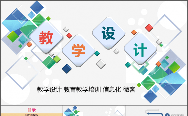 时尚多彩2016精致信息化教学设计PPT动态模板微立体缩略图