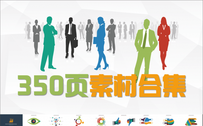 350页PPT素材合集缩略图