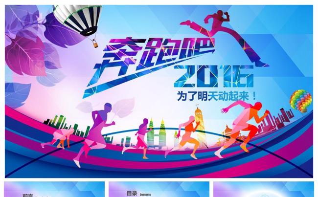奔跑吧2016数据分析总结汇报通用PPT设计缩略图