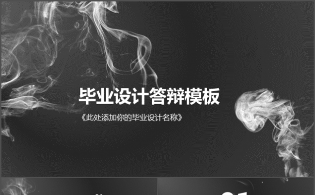 【烟绕国风】极致视觉毕业答辩PPT模板缩略图
