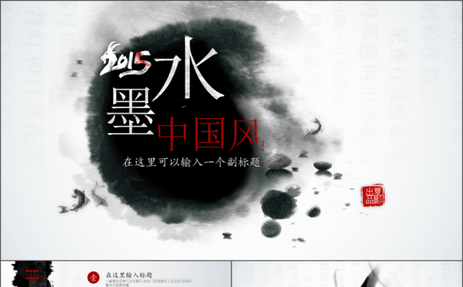 动态墨韵中国风商务汇报类PPT模板缩略图
