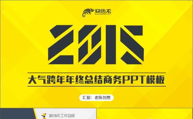【高端黄】2016大气跨年年终总结商务PPT模板缩略图