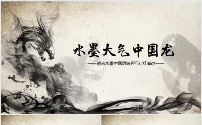 大气中国风水墨龙ppt动态模板缩略图