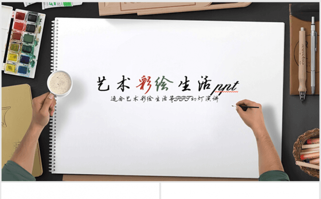 创意时尚艺术人生ppt动态模板缩略图