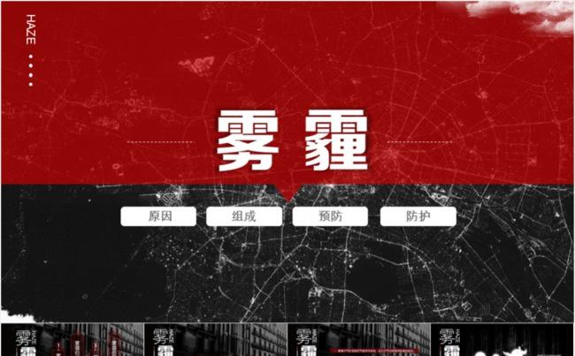 雾霾主题ppt模板缩略图