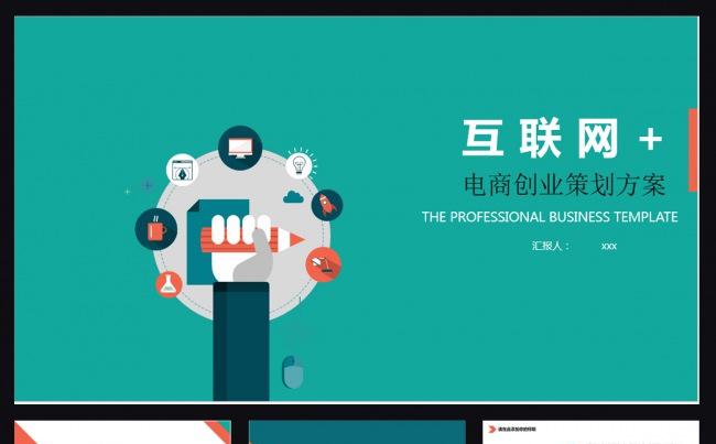 互谅网电商创业策划PPT缩略图