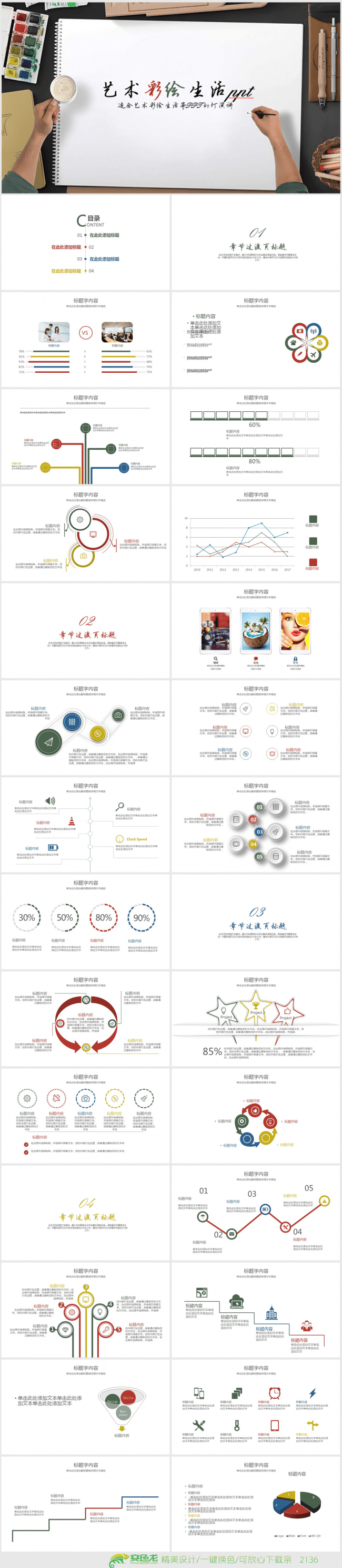 创意时尚艺术人生ppt动态模板