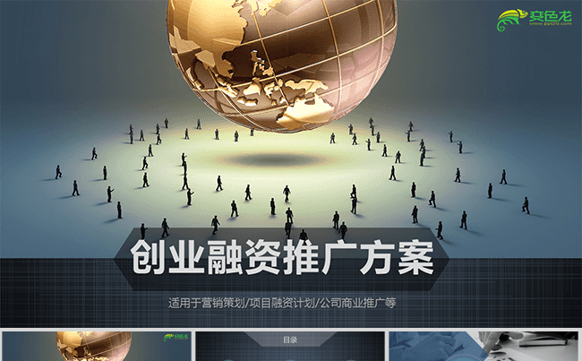 企业宣传创业融资品牌推广计划书ppt缩略图