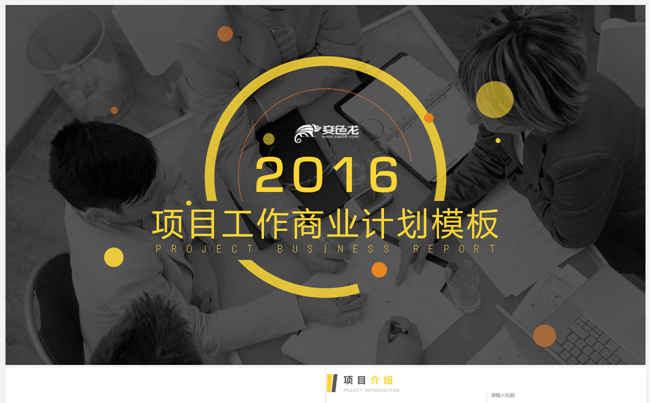 简洁大气商务汇报创业计划PPT模板缩略图