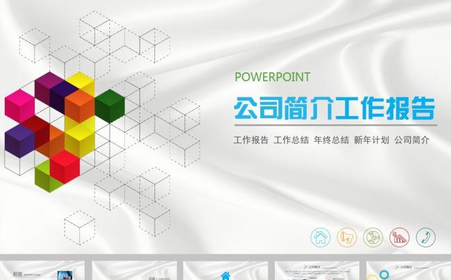 简约公司简介工作报告动态ppt模板缩略图