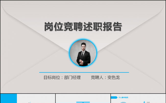框架完整的动态天蓝色清爽竞聘述职ppt缩略图