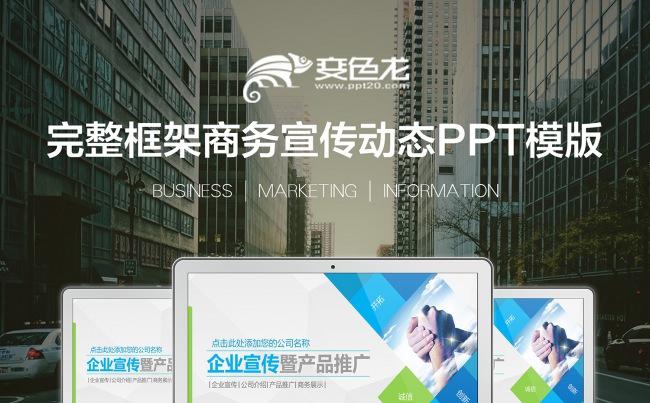 企业文化产品宣传公司介绍商务PPT模板缩略图