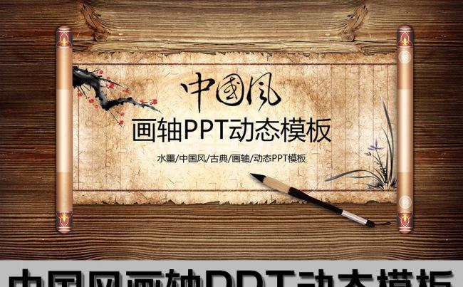 中国风画轴PPT动态模板缩略图