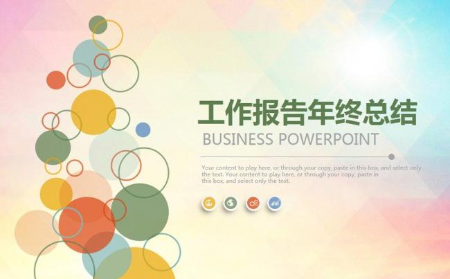 简洁年度工作报告年终总结ppt模板缩略图