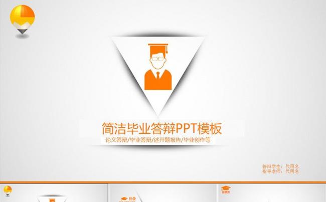 精致清新橙色系答辩PPT模板缩略图