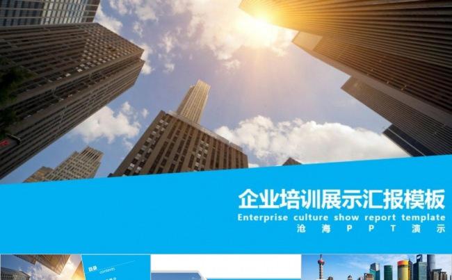 内容详实●大气企业简介企业文化企业培训商务PPT模板缩略图