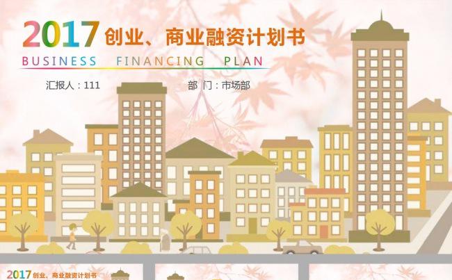 2017创业商业融资计划书ppt模板缩略图