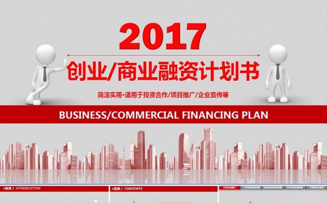 简洁实用创业商业融资计划书PPT模板缩略图