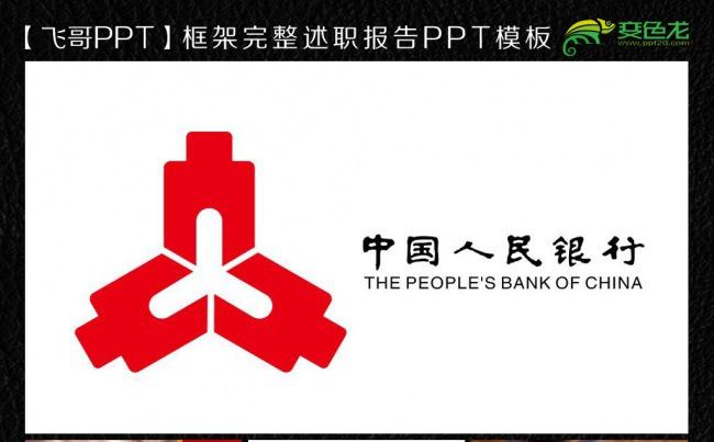 中国人民银行理财投资ppt模板缩略图