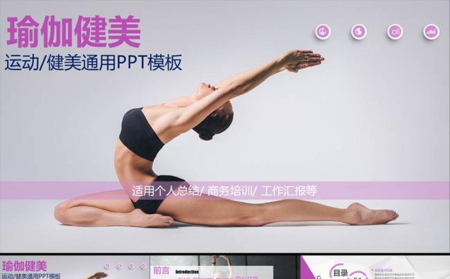 女性瑜伽会馆美容健身减肥PPT模板缩略图