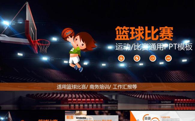 体育营销篮球比赛策划PPT模板缩略图