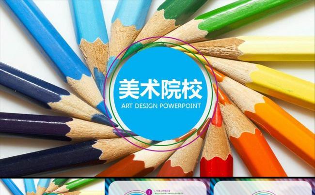 【炫彩】美术院校毕业设计ppt模板缩略图