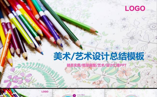 美术绘画彩色铅笔ppt缩略图